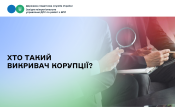 Хто такий викривач корупції?