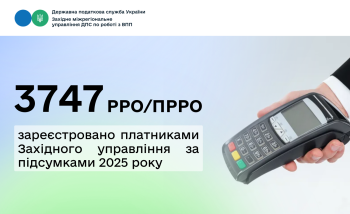 3747 РРО/ПРРО зареєстровано платниками Західного управління за підсумками 2025 року