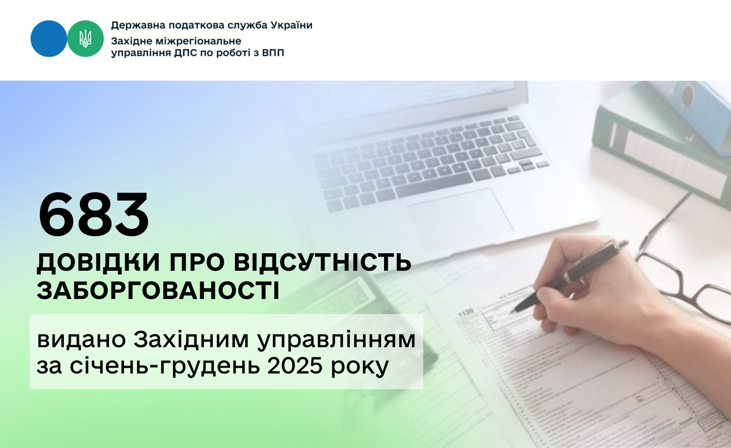 683 довідки про відсутність заборгованості видано Західним МУ ДПС упродовж 2025 року