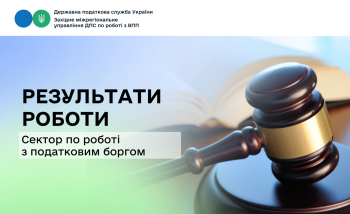 Робота з податковим боргом: результати Західного міжрегіонального управління ДПС за одинадцять місяців 2025 року