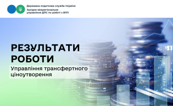 Робота управління трансфертного ціноутворення Західного міжрегіонального управління ДПС за 2025 рік