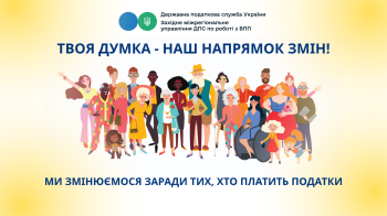 Твоя думка-наш напрямок змін!