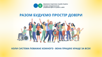 Разом будуємо простір довіри