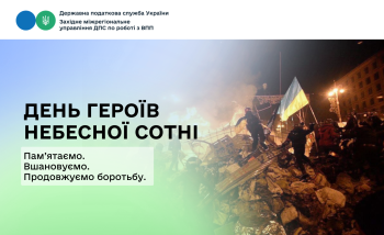 День Героїв Небесної Сотні