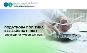Податкова політика без зайвих пільг: справедливі умови для всіх