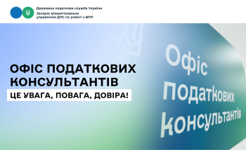 Офіс податкових консультантів – це увага, повага, довіра