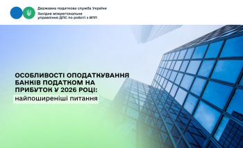 Особливості оподаткування банків податком на прибуток у 2026 році: найпоширеніші питання