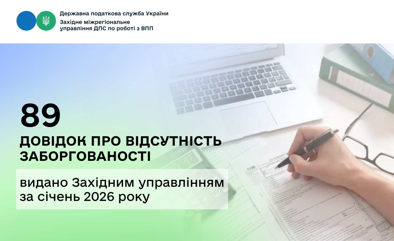 89 довідок про відсутність заборгованості видано Західним МУ ДПС за січень 2026 року