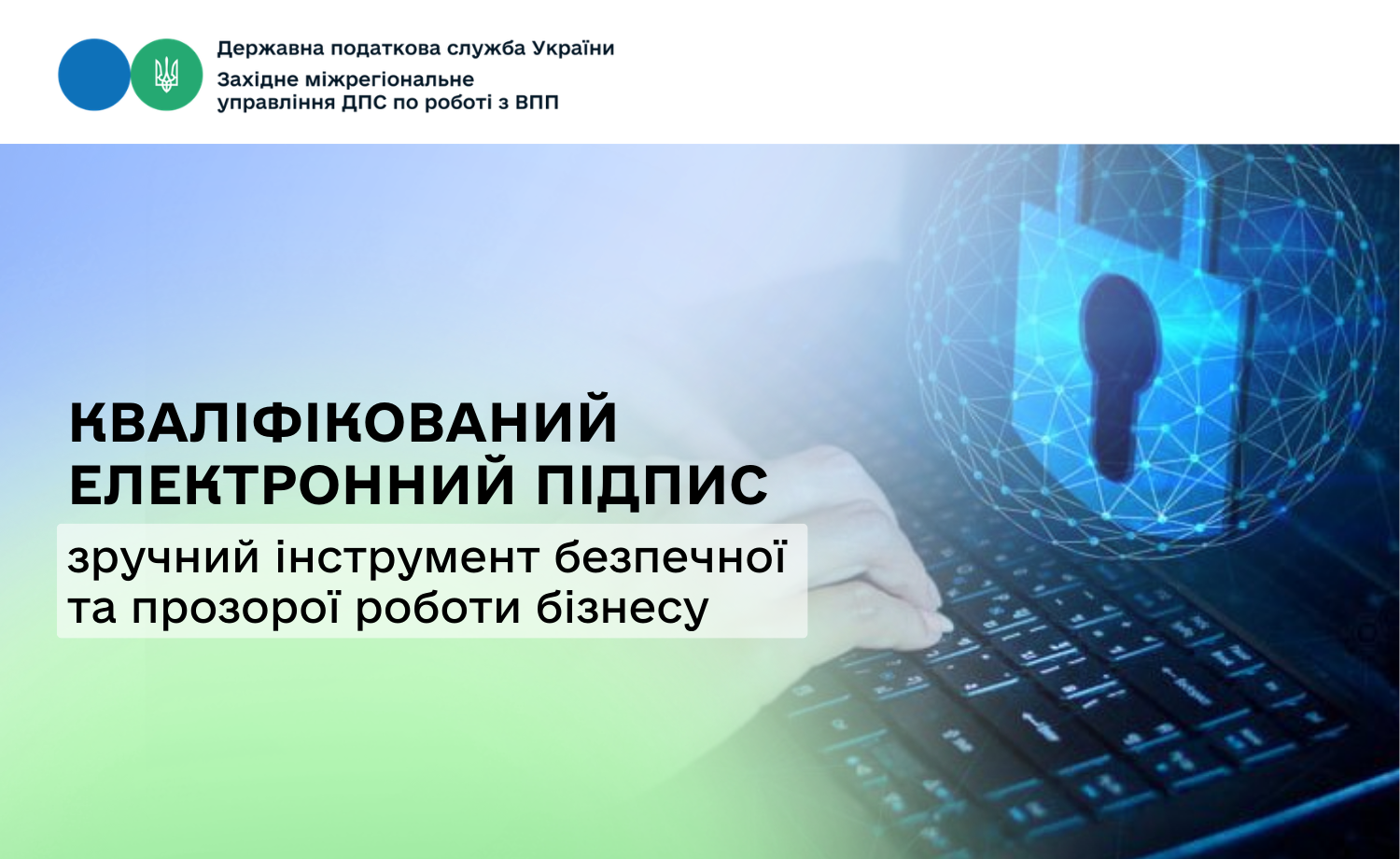 Кваліфікований електронний підпис - зручний інструмент безпечної та прозорої роботи бізнесу