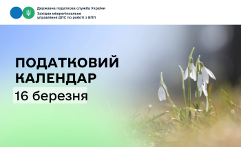 Податковий календар: за що сплачуємо 16 березня?
