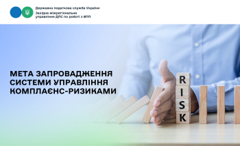 Мета запровадження системи управління комплаєнс-ризиками