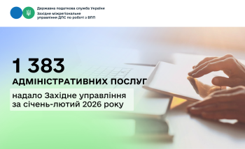 1383 адміністративні послуги надано великим платникам податків у січні-лютому 2026 року