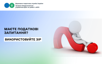 Використовуйте ЗІР для вирішення податкових запитань!