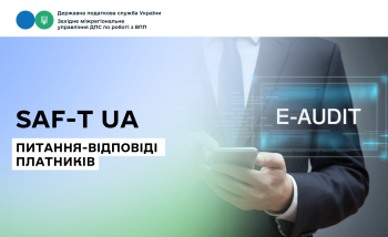 SAF-T UA: Відповіді на найбільш поширені питання платників податків 