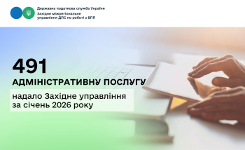Протягом січня 2026 року Західним міжрегіональним управлінням ДПС по роботі з великими платниками податків надано 491 адміністративну послугу платникам податків