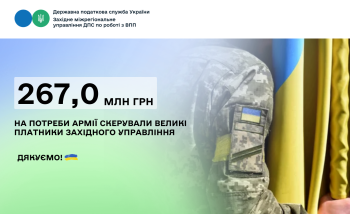 267,0 млн грн на потреби армії скерували великі платники Західного управління