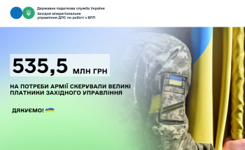 535,5 млн грн на потреби армії скерували великі платники Західного управління