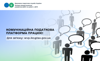 Виникли запитання? Звертайтеся на Комунікаційну податкову платформу!