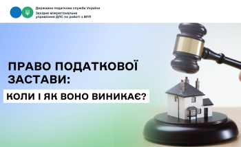 Право податкової застави: коли і як воно виникає