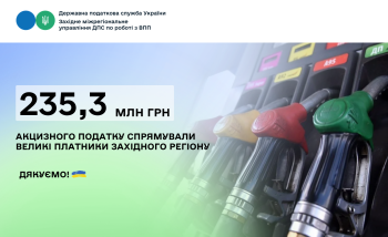 За січень-лютий 2026 року надходження акцизного податку від великих платників Західного регіону склали 235,3 млн грн
