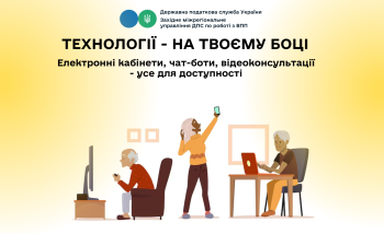 Технології - на твоєму боці. Електронні кабінети, чат-боти, відеоконсультації - усе для доступності