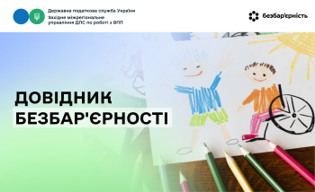 Довідник безбар'єрності