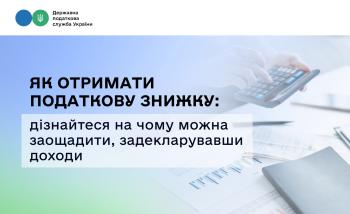 Як отримати податкову знижку: дізнайтеся на чому можна заощадити, задекларувавши доходи 