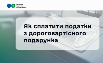 Отримали цінний подарунок? Не забудьте про декларування!
