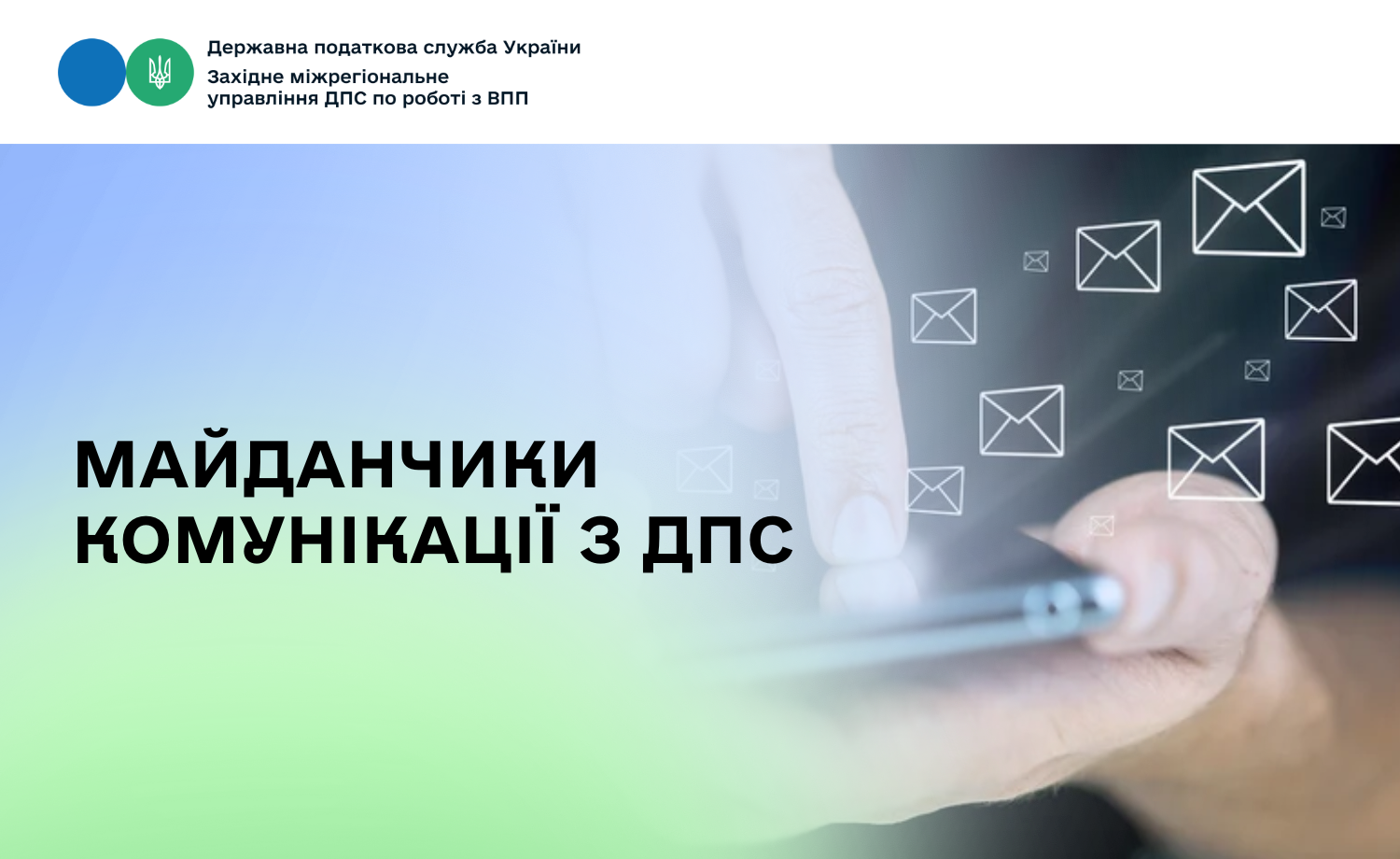 Майданчики комунікації з ДПС