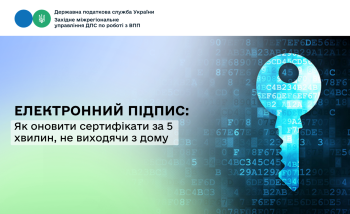 Електронний підпис: як оновити сертифікати за 5 хвилин, не виходячи з дому