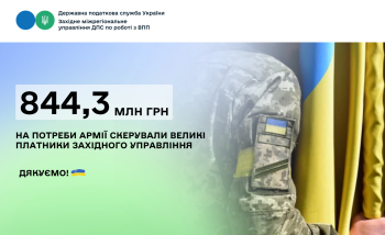 844,3 млн грн на потреби армії скерували великі платники Західного управління