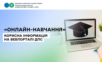 «Онлайн-навчання»: корисна інформація на вебпорталі ДПС
