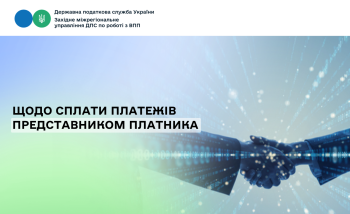 Щодо сплати платежів представником платника