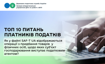 Як у файлі SAF-T UA відображаються операції з придбання товарів (робіт, послуг) у фізичних осіб, щодо яких суб’єкт господарювання виступає податковим агентом, зокрема в частині відображення податку на доходи фізичних осіб та військового збору?