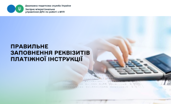 Про заповнення поля «Призначення платежу» платіжної інструкції під час сплати бюджетних / небюджетних платежів