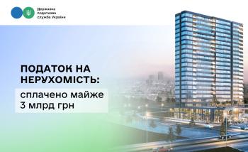 Податок на нерухомість: до місцевих бюджетів вже сплачено майже 3 млрд гривень