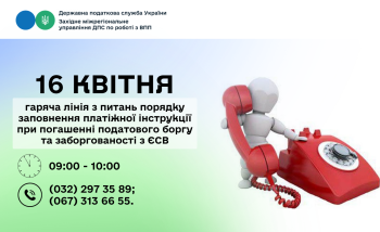 16 квітня: гаряча лінія з питань порядку заповнення платіжної інструкції при погашенні податкового боргу та заборгованості з ЄСВ