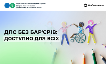 ДПС без бар'єрів: доступно для всіх