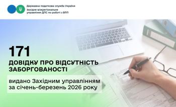 171 довідку про відсутність заборгованості видано Західним МУ ДПС за січень-березень 2026 року