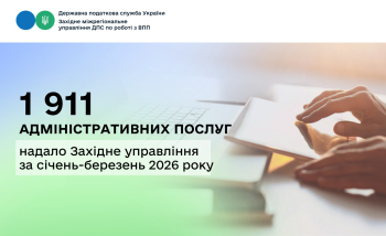 Протягом січня-березня 2026 року Західним міжрегіональним управлінням ДПС надано 1911 адміністративних послуг платникам податків