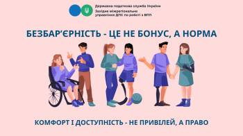 Безбар'єрність - це не бонус, а норма