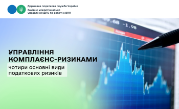 Управління комплаєнс-ризиками: чотири основні види податкових ризиків