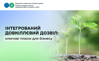 Інтегрований довкіллєвий дозвіл: ключові плюси для бізнесу