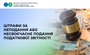 Штрафи за неподання або несвоєчасне подання податкової звітності