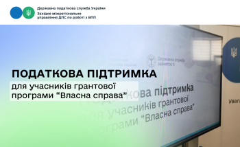 Податкова підтримка для учасників грантової програми "Власна справа"