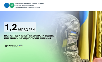 1,2 млрд грн на потреби армії скерували великі платники Західного управління