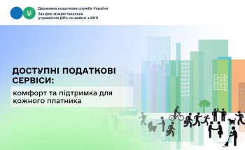 Доступні податкові сервіси: комфорт та підтримка для кожного платника