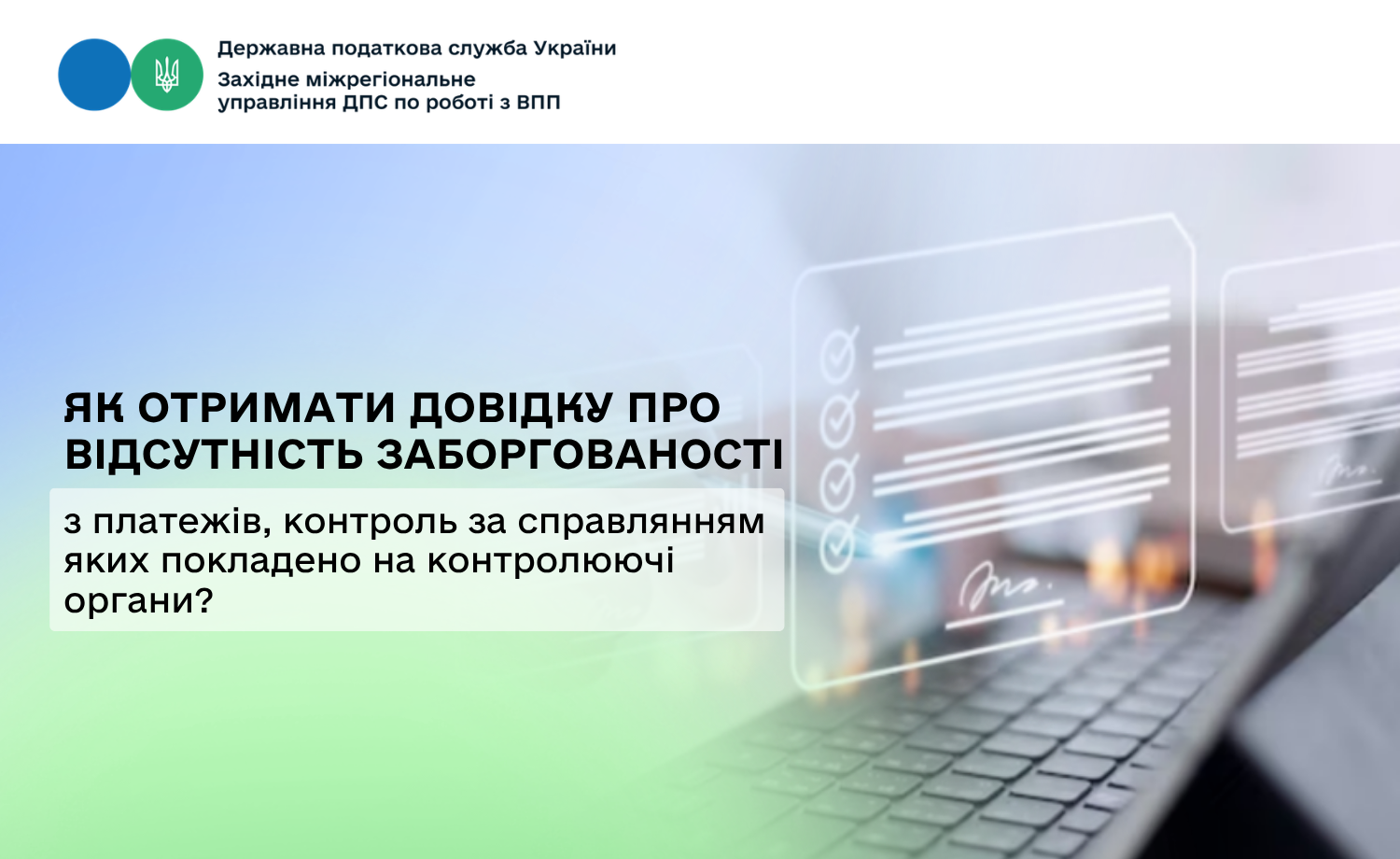 Як отримати довідку про відсутність заборгованості з платежів, контроль за справлянням яких покладено на контролюючі органи?