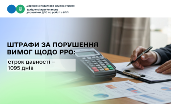 За порушення розрахункових операцій штрафи можуть застосовуватися протягом 1095 днів