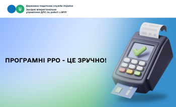 Програмні РРО - це зручно!